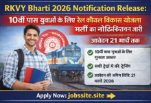 RKVY Bharti 2026 विवरण